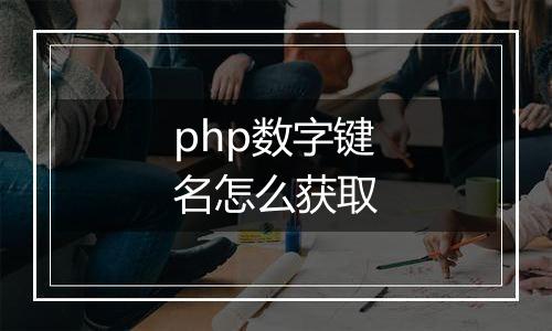 php数字键名怎么获取