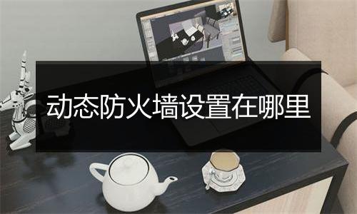 动态防火墙设置在哪里