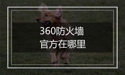 360防火墙官方在哪里