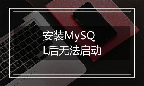 安装MySQL后无法启动