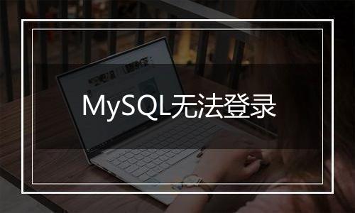 MySQL无法登录