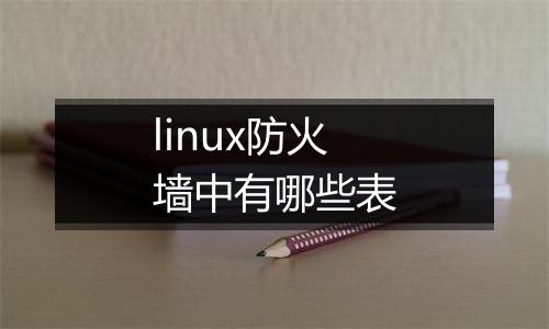 linux防火墙中有哪些表