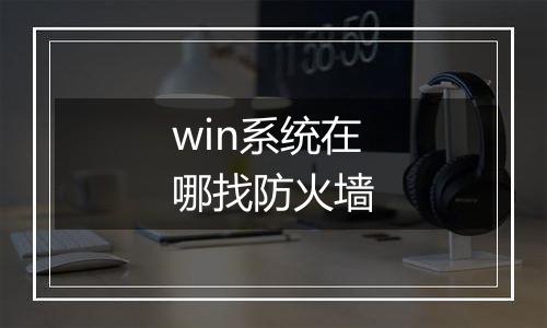 win系统在哪找防火墙