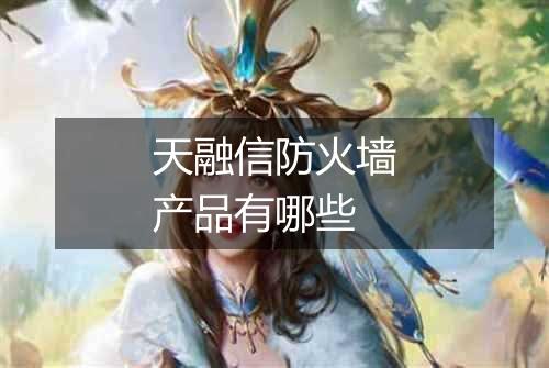 天融信防火墙产品有哪些