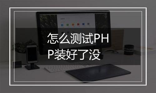 怎么测试PHP装好了没