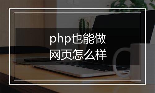php也能做网页怎么样