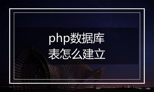 php数据库表怎么建立
