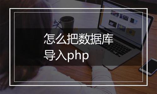怎么把数据库导入php