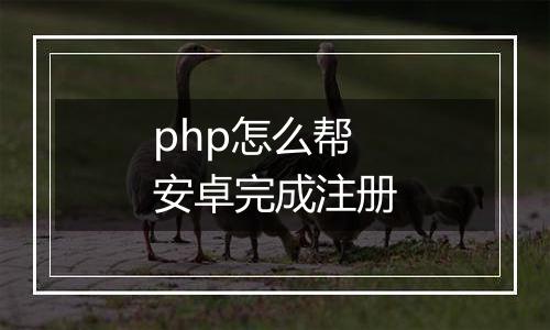 php怎么帮安卓完成注册