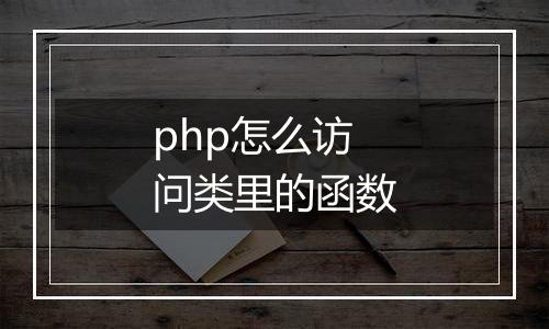 php怎么访问类里的函数