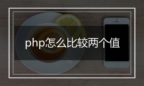 php怎么比较两个值