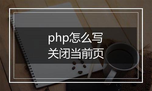 php怎么写关闭当前页