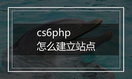 cs6php怎么建立站点