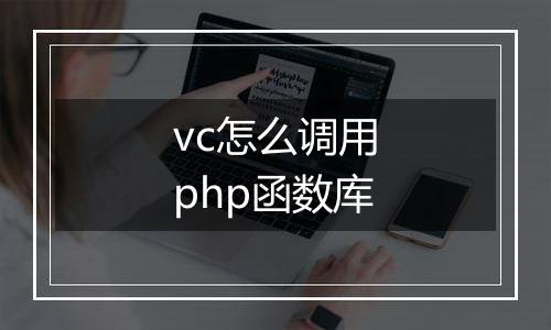 vc怎么调用php函数库