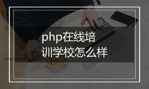php在线培训学校怎么样