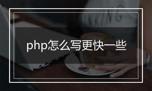 php怎么写更快一些