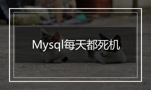 Mysql每天都死机