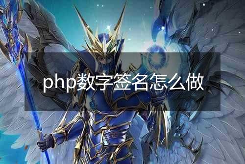 php数字签名怎么做