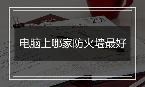 电脑上哪家防火墙最好