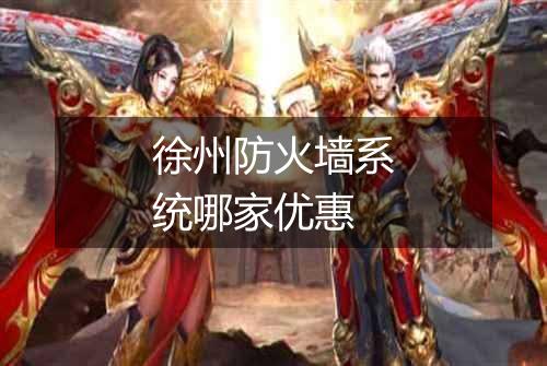 徐州防火墙系统哪家优惠