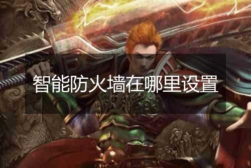 智能防火墙在哪里设置