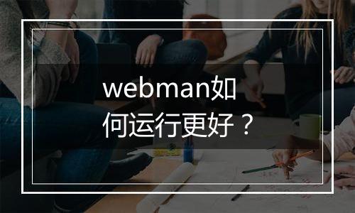 webman如何运行更好？