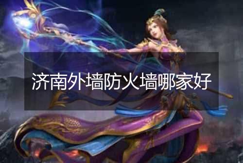 济南外墙防火墙哪家好