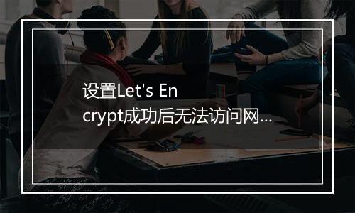 设置Let's Encrypt成功后无法访问网站
