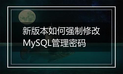 新版本如何强制修改MySQL管理密码