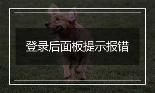 登录后面板提示报错