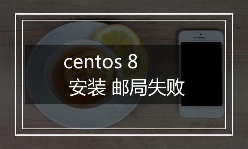 centos 8 安装 邮局失败