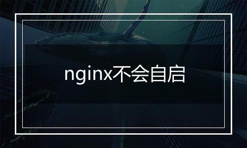 nginx不会自启
