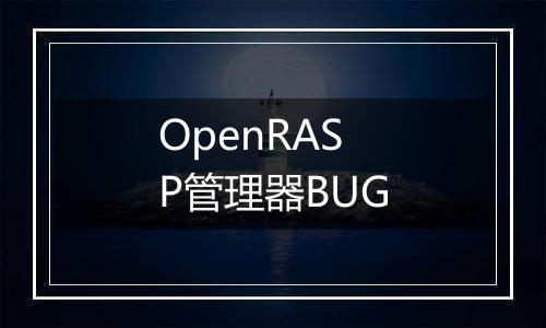 OpenRASP管理器BUG