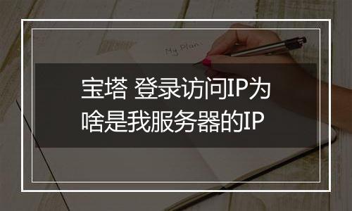 宝塔 登录访问IP为啥是我服务器的IP