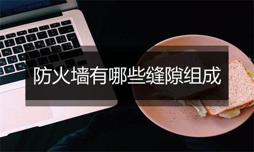 防火墙有哪些缝隙组成