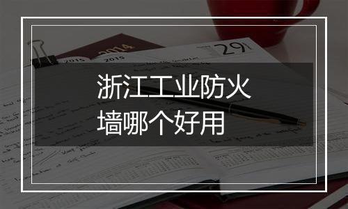 浙江工业防火墙哪个好用