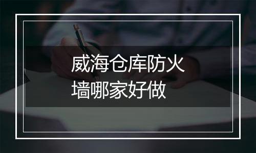威海仓库防火墙哪家好做
