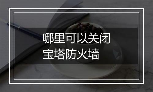 哪里可以关闭宝塔防火墙