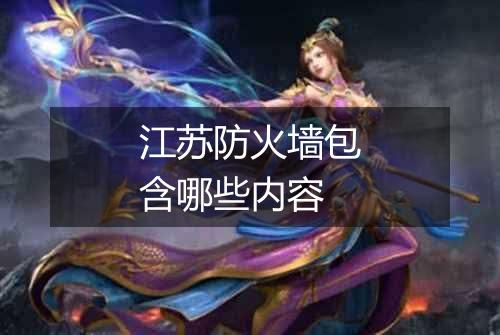 江苏防火墙包含哪些内容