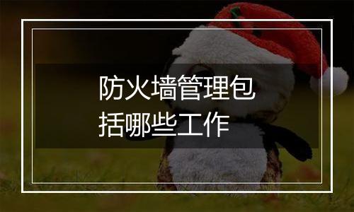 防火墙管理包括哪些工作