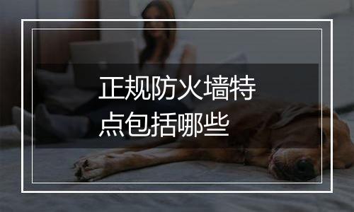正规防火墙特点包括哪些