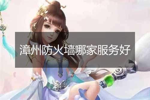 漳州防火墙哪家服务好