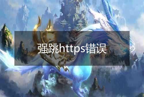 强跳https错误