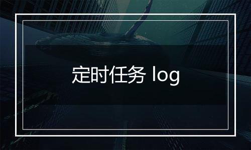 定时任务 log