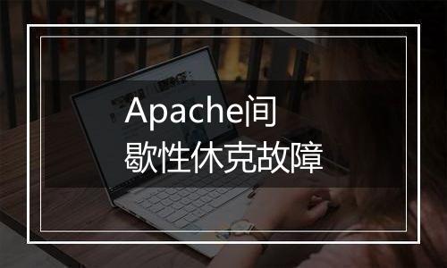 Apache间歇性休克故障