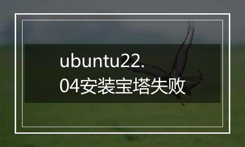 ubuntu22.04安装宝塔失败