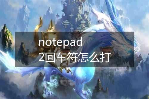 notepad2回车符怎么打