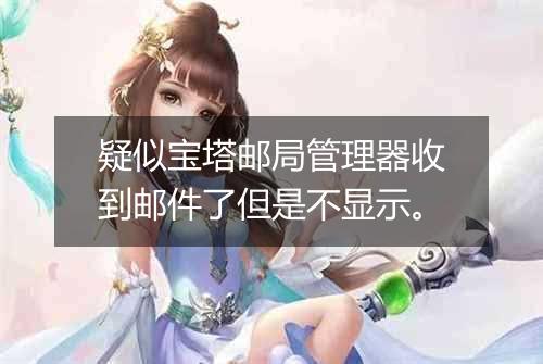 疑似宝塔邮局管理器收到邮件了但是不显示。