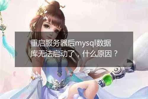 重启服务器后mysql数据库无法启动了,什么原因?