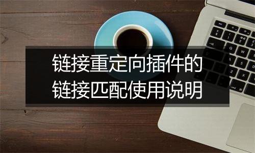 链接重定向插件的链接匹配使用说明